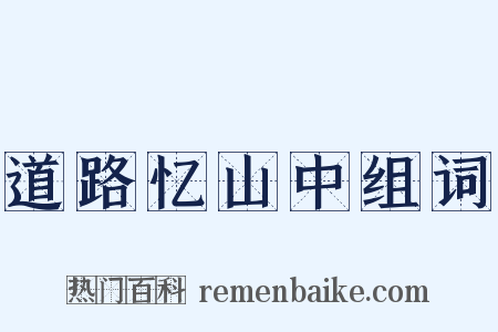 道路忆山中组词是什么意思的图片